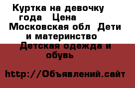 Куртка на девочку 2-3 года › Цена ­ 1 000 - Московская обл. Дети и материнство » Детская одежда и обувь   